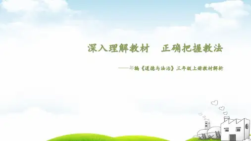 三年级(上)道德与法治教材解析ppt新版