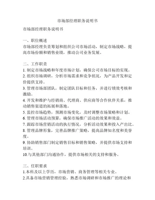 市场部经理职务说明书