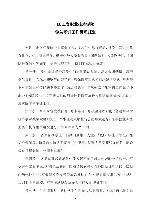 XX工贸职业技术学院学生军训工作管理规定