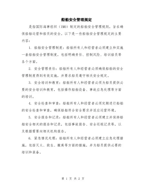 船舶安全管理规定