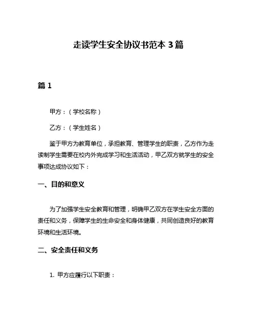 走读学生安全协议书范本3篇