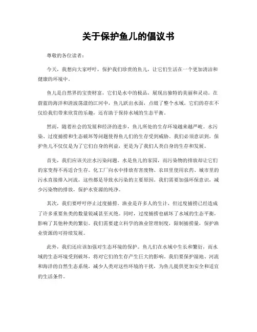 关于保护鱼儿的倡议书