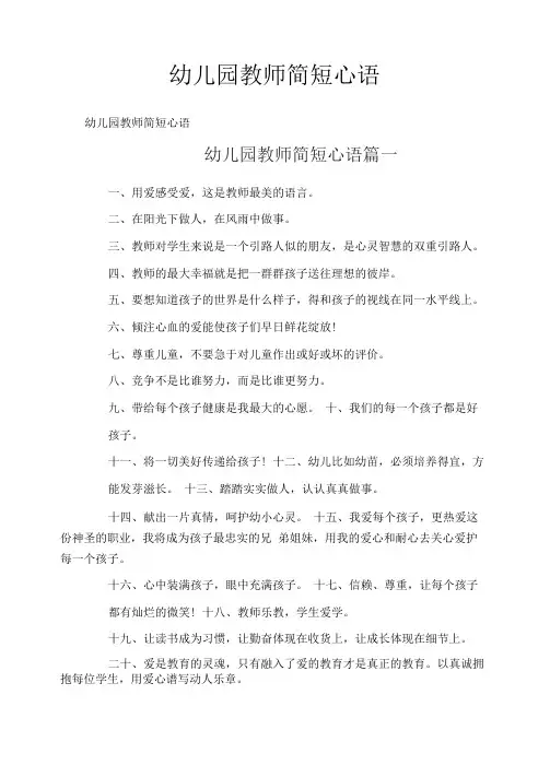 幼儿园教师简短心语
