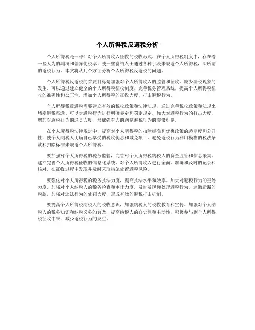 个人所得税反避税分析