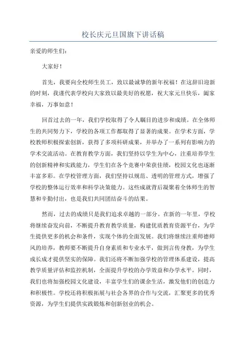 校长庆元旦国旗下讲话稿