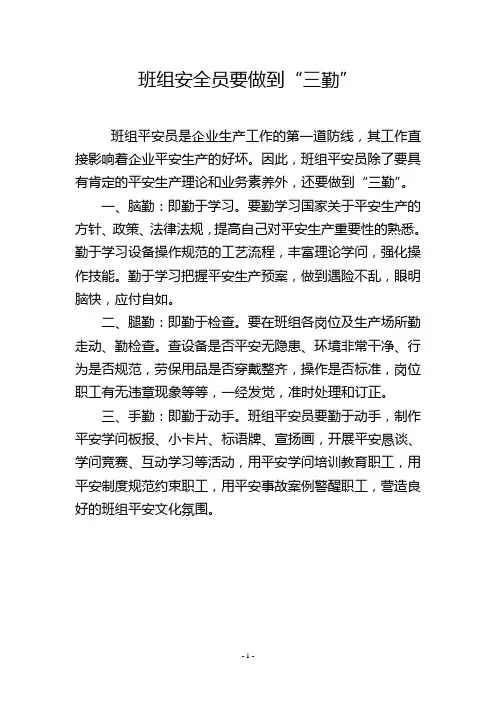 班组安全员要做到“三勤”