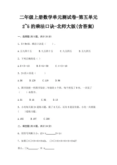 二年级上册数学单元测试卷-第五单元 2~5的乘法口诀-北师大版(含答案)
