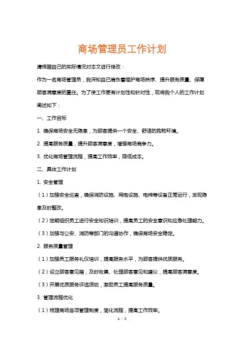 商场管理员工作计划