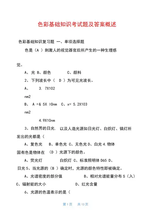 色彩基础知识考试题及答案概述