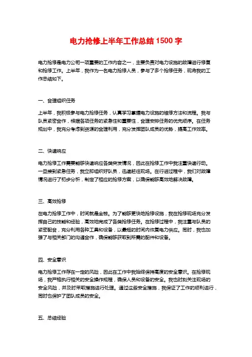 电力抢修上半年工作总结1500字