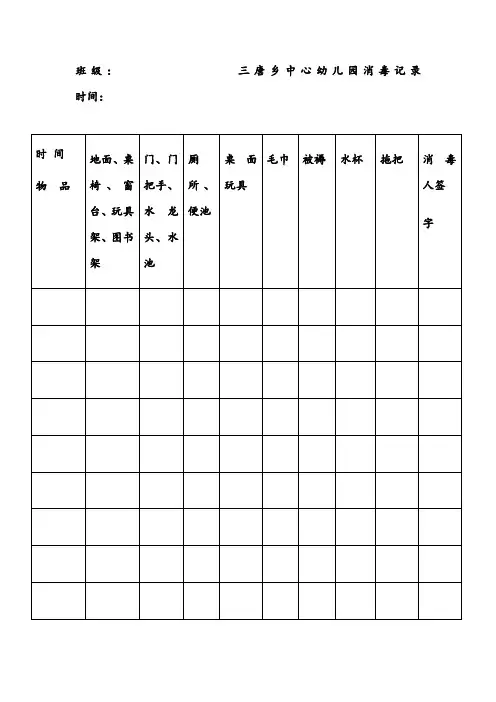 幼儿园消毒记录表