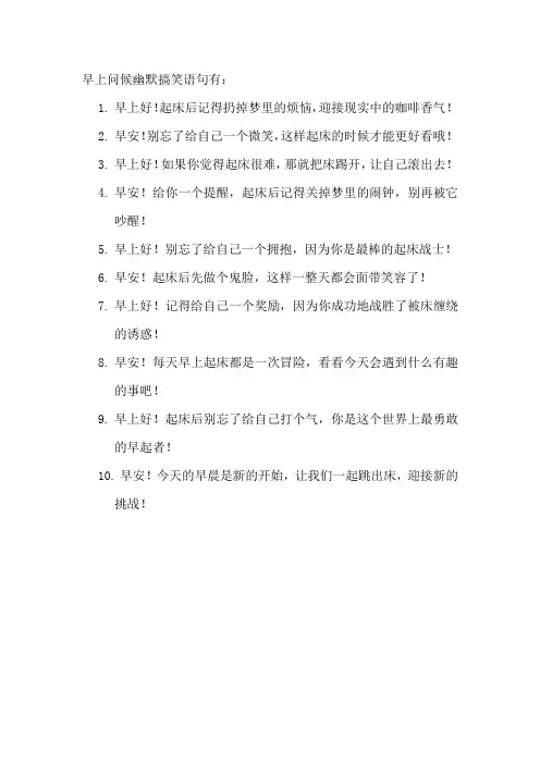 早上问候幽默搞笑语句