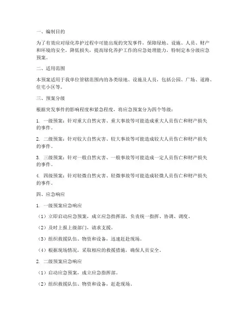 绿化养护分级应急预案