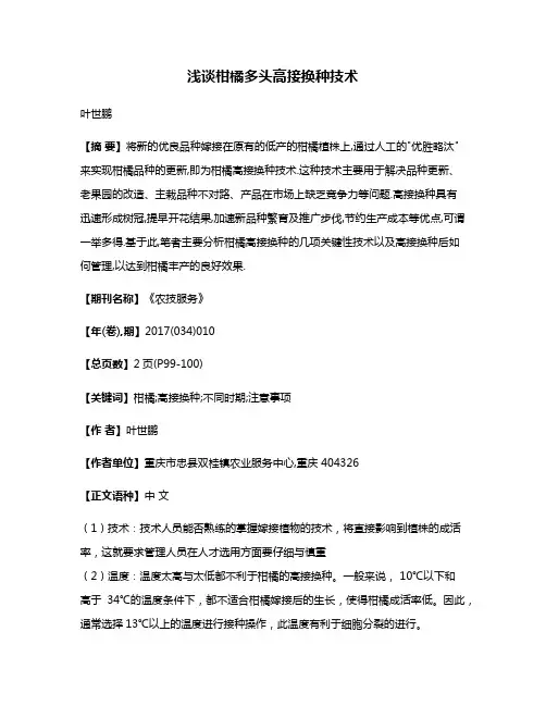 浅谈柑橘多头高接换种技术