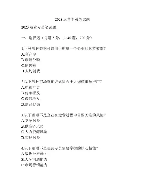 2023运营专员笔试题