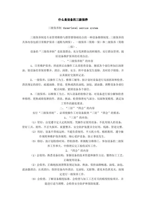 什么是设备的三级保养