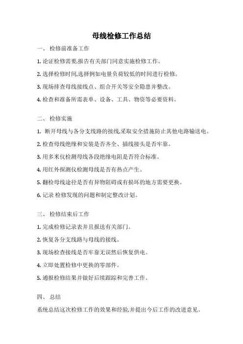 母线检修工作总结