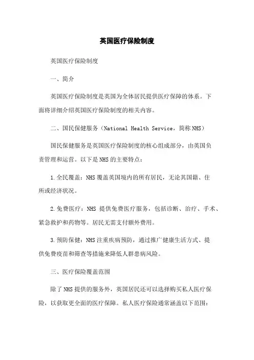 英国医疗保险制度