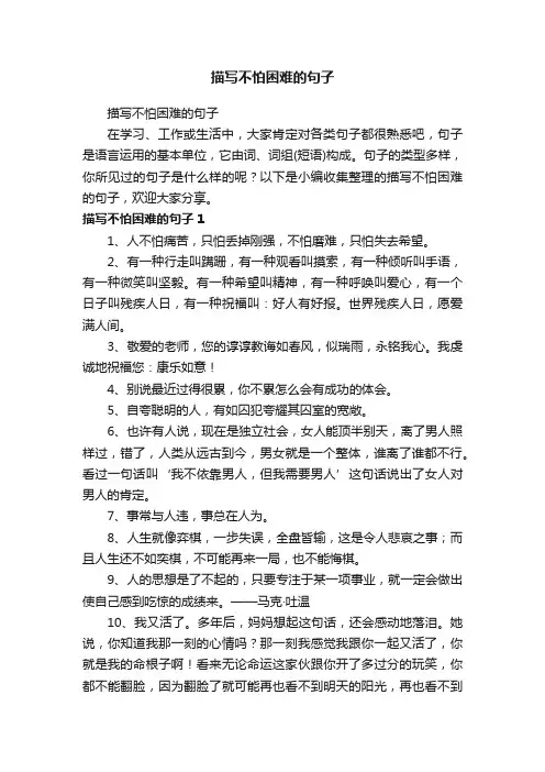 描写不怕困难的句子