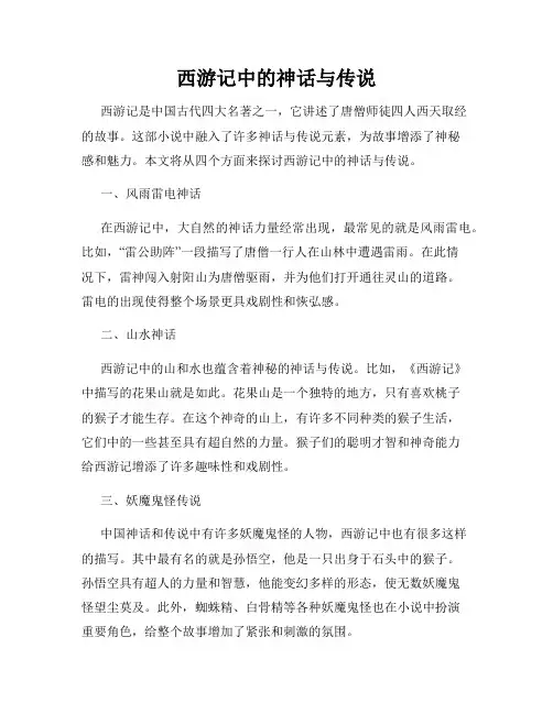 西游记中的神话与传说