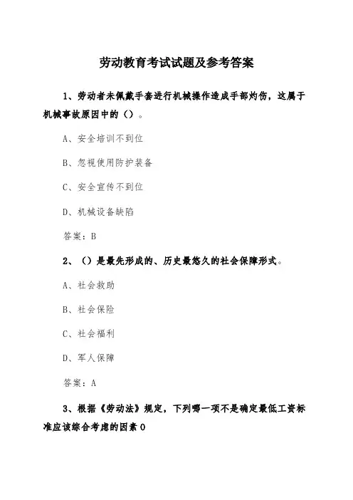 劳动教育考试试题及参考答案