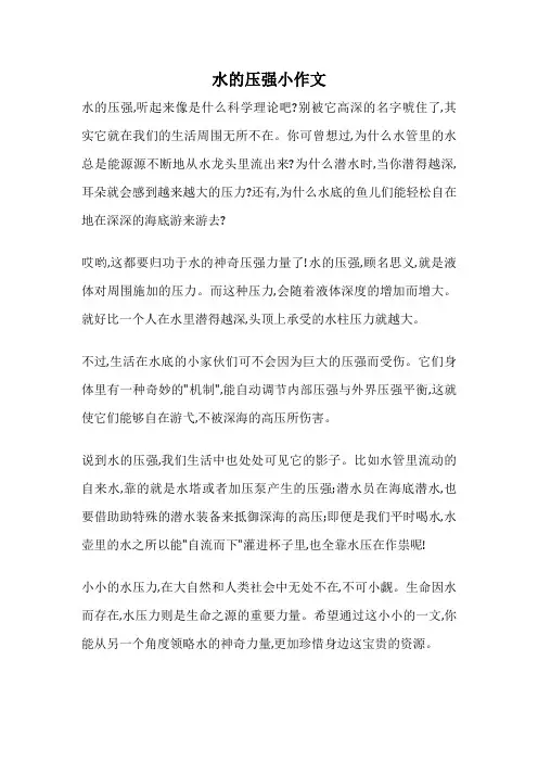 水的压强小作文