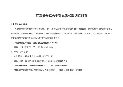市直机关党员干部思想状况调查问卷
