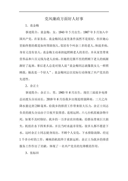 党风廉政方面好人好事