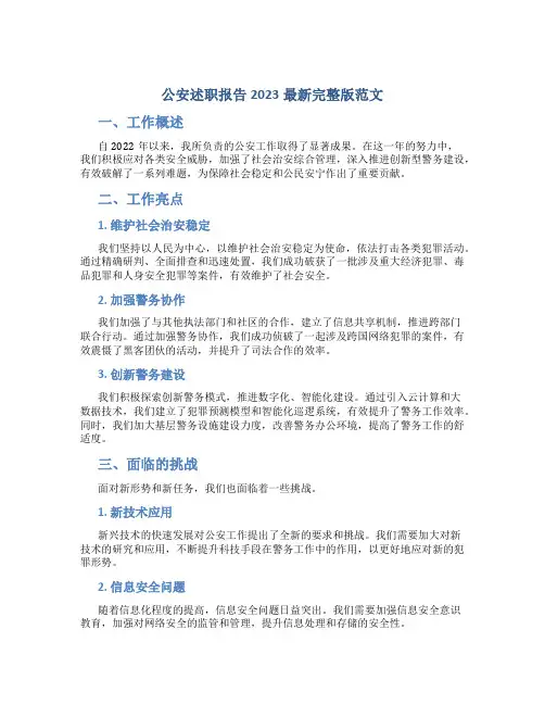 公安述职报告2023最新完整版范文