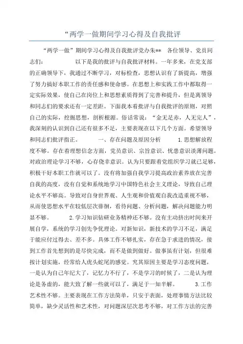 “两学一做期间学习心得及自我批评
