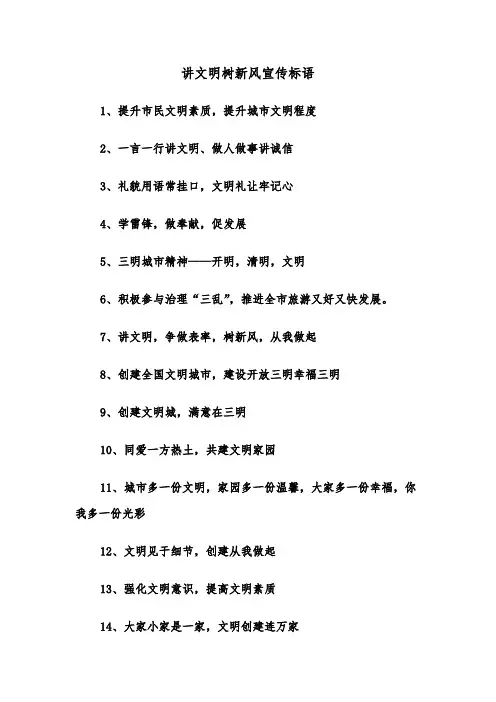 讲文明树新风宣传标语(四篇)