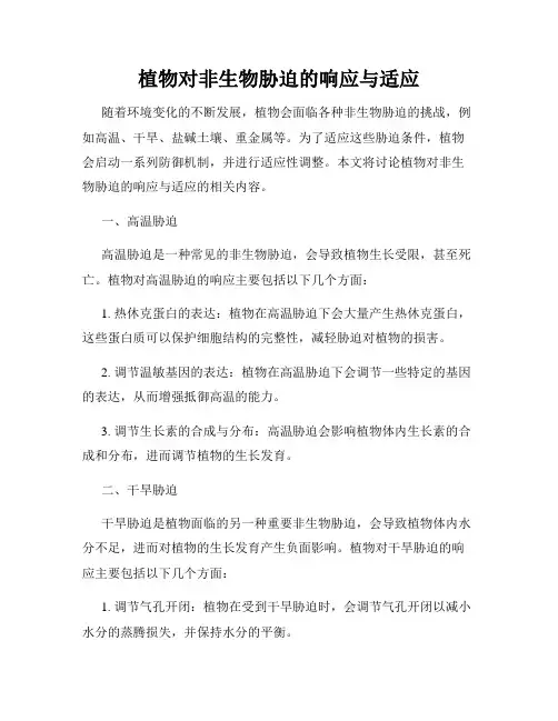 植物对非生物胁迫的响应与适应