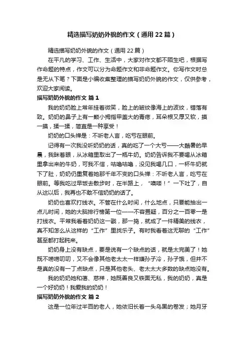 精选描写奶奶外貌的作文（通用22篇）