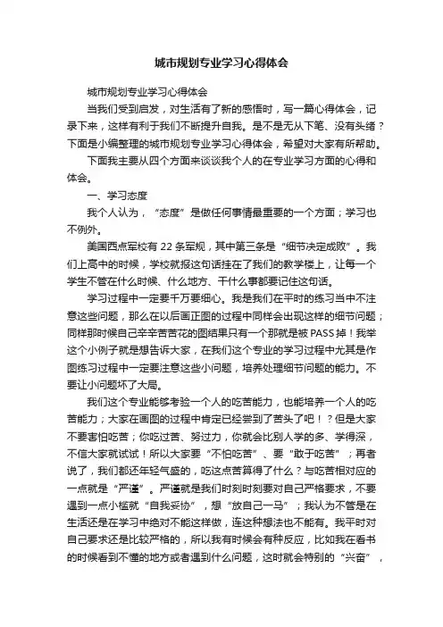 城市规划专业学习心得体会