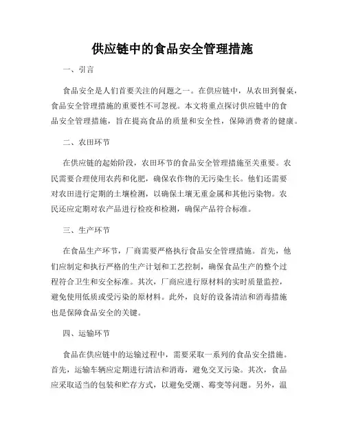 供应链中的食品安全管理措施