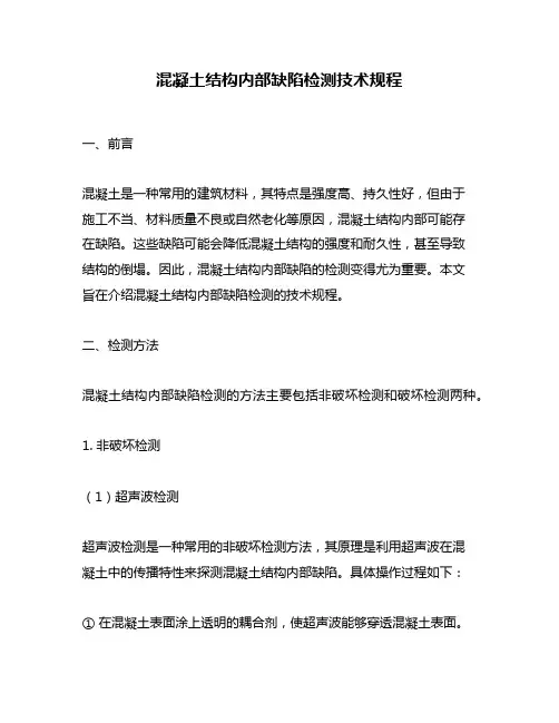 混凝土结构内部缺陷检测技术规程