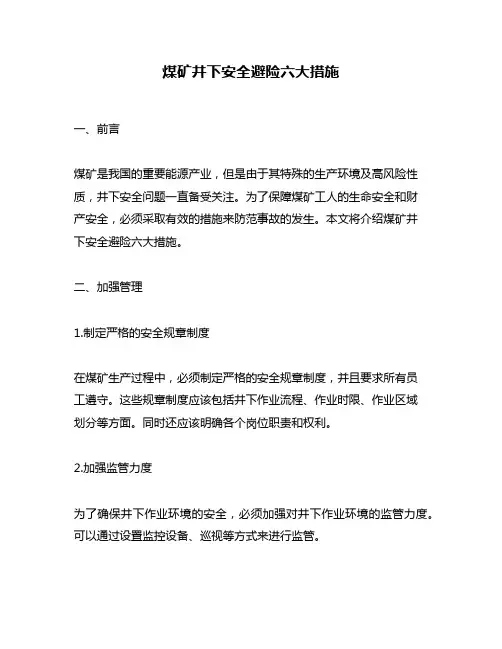 煤矿井下安全避险六大措施