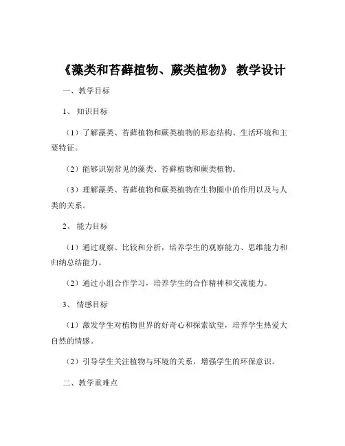 《藻类和苔藓植物、蕨类植物》 教学设计
