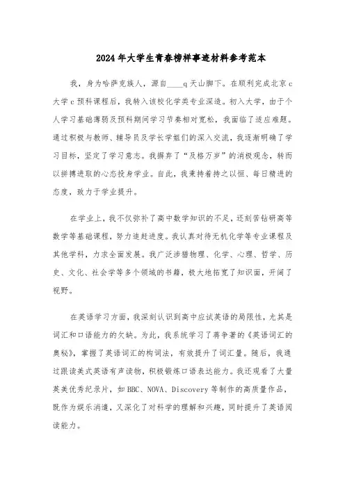 2024年大学生青春榜样事迹材料参考范本（二篇）