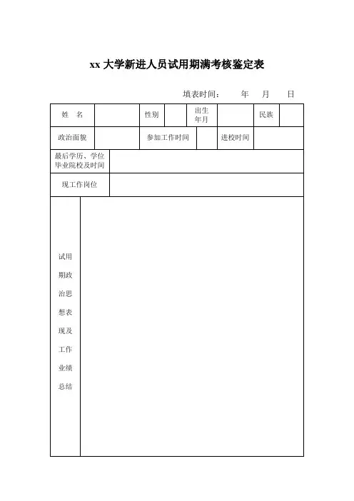 大学新进人员试用期满考核鉴定表