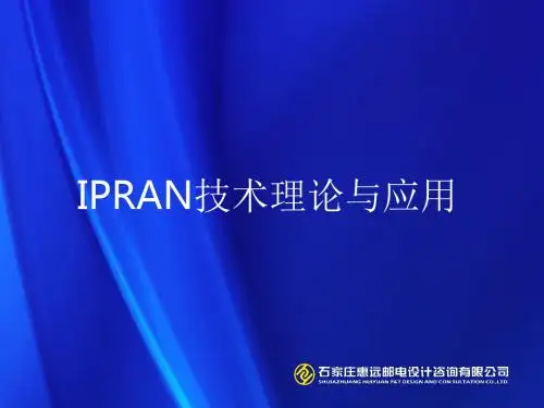 IPRAN 培训课件