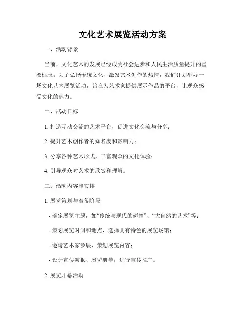 文化艺术展览活动方案