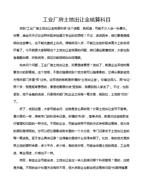 工业厂房土地出让金核算科目