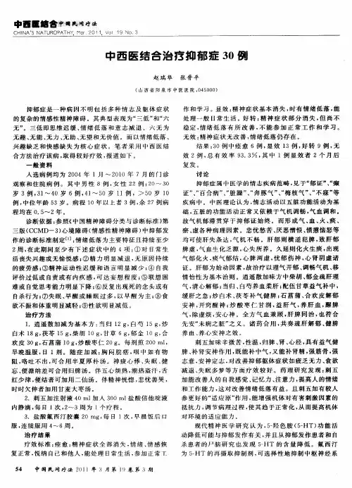 中西医结合治疗抑郁症30例