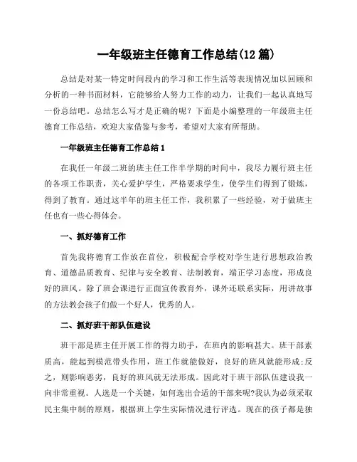 一年级班主任德育工作总结(12篇)
