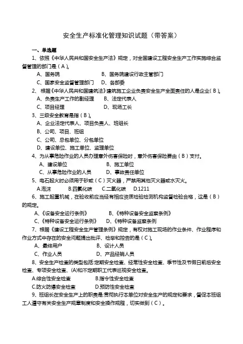 安全生产标准化知识试题(带答案)
