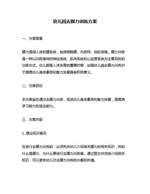 幼儿园去膜力训练方案