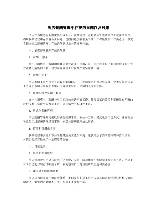 酒店薪酬管理中存在的问题以及对策