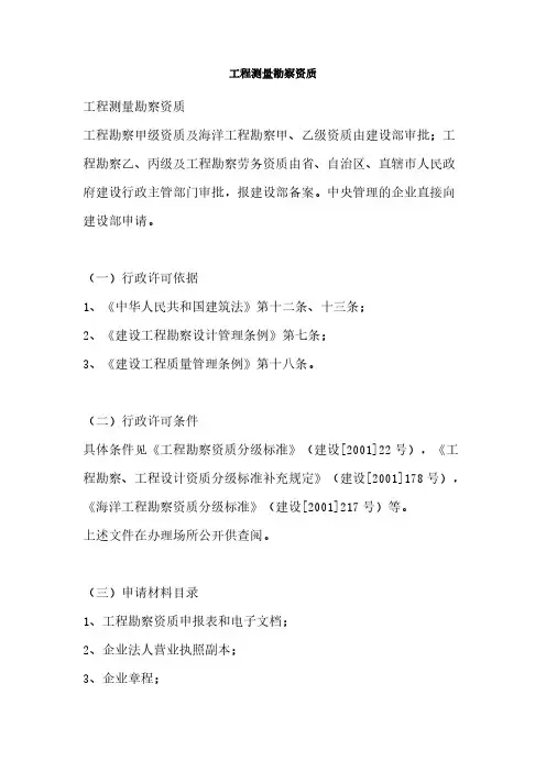 工程测量勘察资质标准