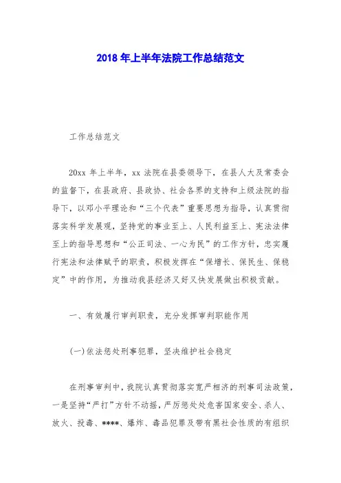 2018年上半年法院工作总结范文